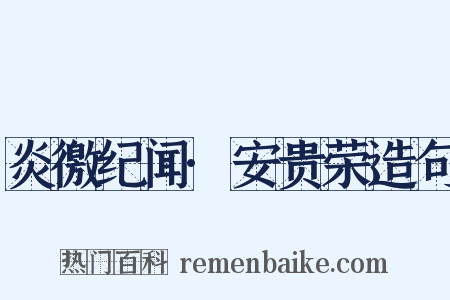 炎徼纪闻·安贵荣造句是什么意思的图片